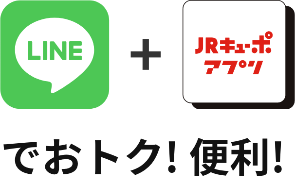 LINE + JRキューポアプリでおトク!便利!