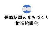 長崎駅周辺まちづくり推進協議会