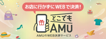 AMUのWEB決済サービス どこでもAMU
