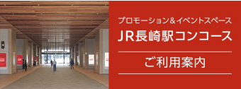 JR長崎駅コンコース