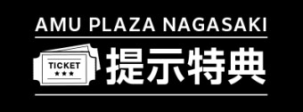 アミュプラザ長崎「提示特典サービス」