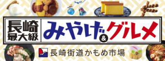 長崎街道かもめ市場紹介
