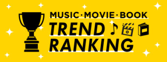 トレンドランキング