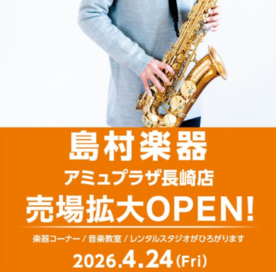 【予告】「島村楽器」売場拡大リニューアルオープン!