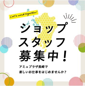アミュプラザ長崎ショップスタッフ募集中!