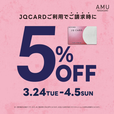 「JQ CARDご利用で5%OFF!」開催中!