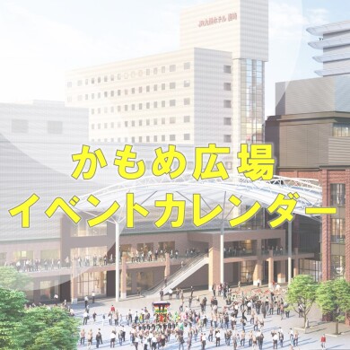 かもめ広場イベントカレンダー