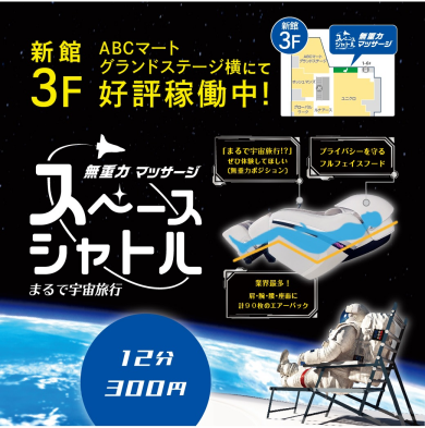 無重力マッサージ スペースシャトル 新館3Fにて好評稼働中!