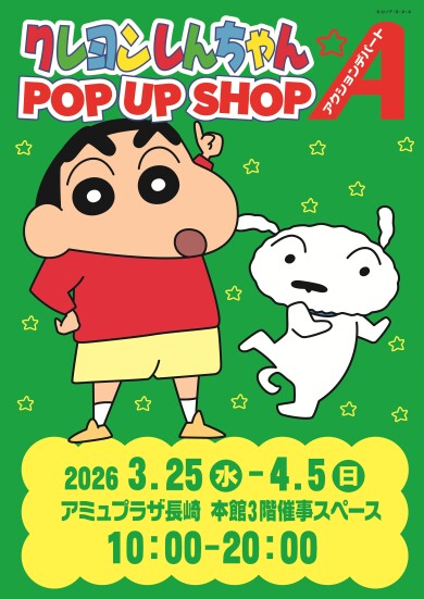 【初出店】クレヨンしんちゃんポップアップショップが期間限定オープン!
