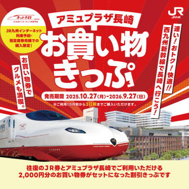 JR往復券とお買物券がセットになったおトクなきっぷ「アミュプラザ長崎お買い物きっぷ」発売!