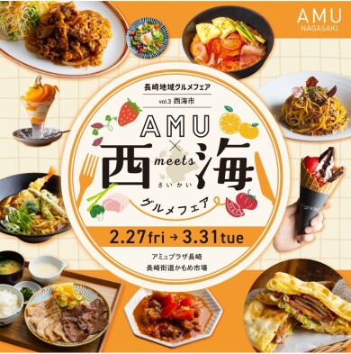 AMU×西海グルメフェア開催!