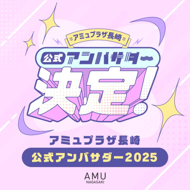 公式アンバサダー2025決定!