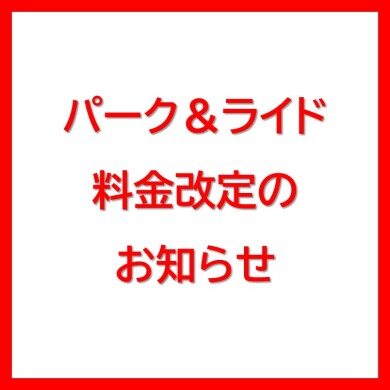 【予告】4/1~パーク&ライド料金改定のお知らせ