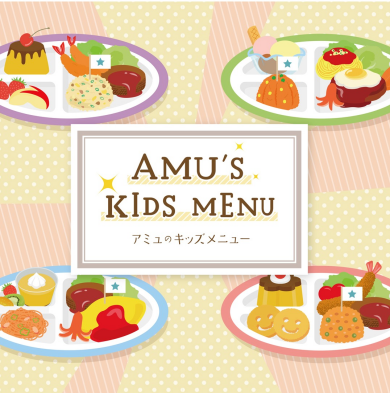 キッズメニュー大特集!
