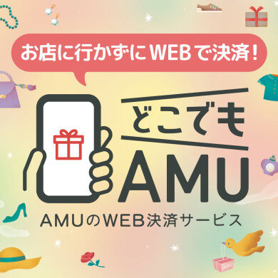 AMUのWEB決済サービス『どこでもAMU』の利用店舗拡大!!