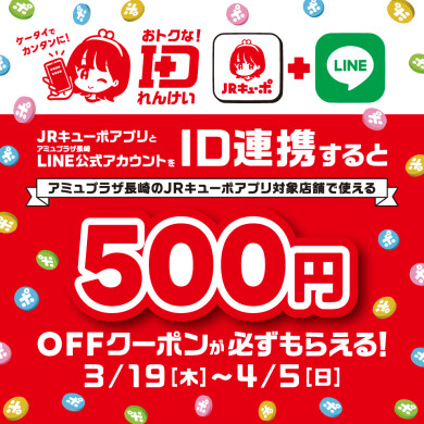 【3/19~4/5】ID連携でもれなく500円オフクーポンプレゼント!JRキューポアプリID連携キャンペーン