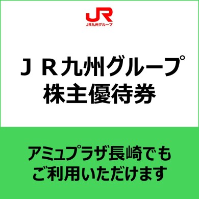 【2024.7〜ご利用案内】JR九州グループ株主優待券