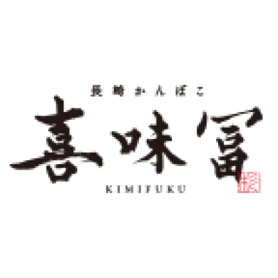 長崎かんぼこ 喜味冨