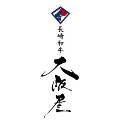 ~長崎和牛が美味しい店~ 大阪屋
