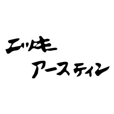 ニッキー・アースティン