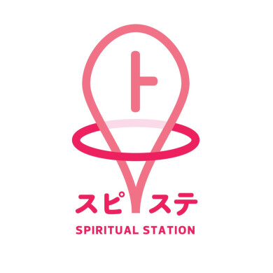 スピリチュアルステーション