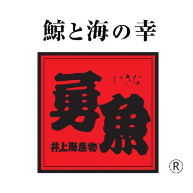 鯨と海の幸 勇魚