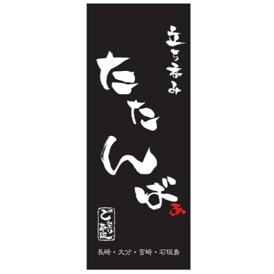 立ち呑み たたんばぁ