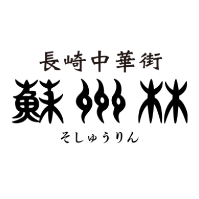 長崎中華街蘇州林