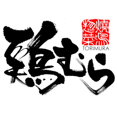 やきとり鶏むら