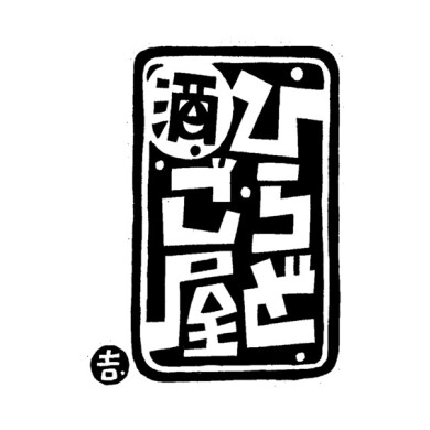 地方銘酒専門店 酒のひらどご屋