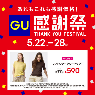 「ジーユー」感謝祭開催!