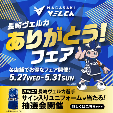 長崎ヴェルカありがとうフェア開催!