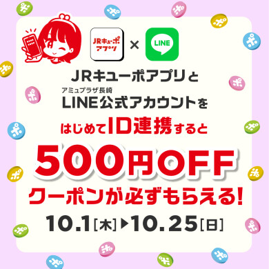 【10/1~10/25】ID連携キャンペーン開催中!