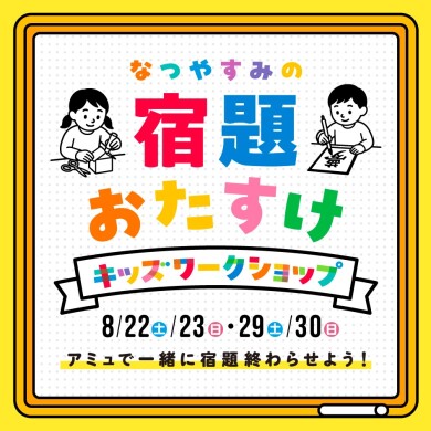 「なつやすみの宿題おたすけワークショップ」開催!