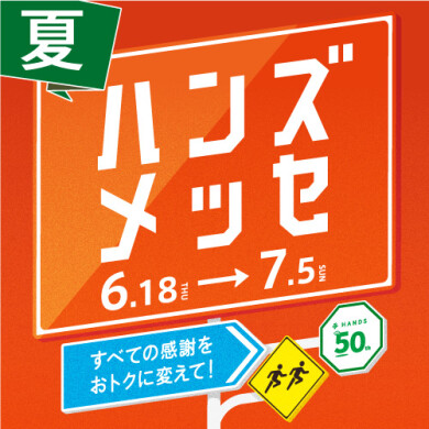 ハンズメッセ開催中!