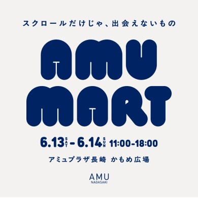 【初開催】POPUPイベント「AMU MART」|6/13-6/14