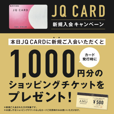 JQ CARD新規入会キャンペーン♪