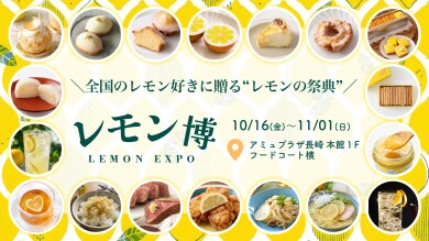 【長崎初】「レモン博」が期間限定オープン!