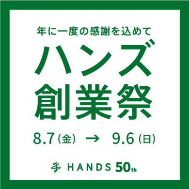 【予告】「ハンズ」おかげさまで50周年!