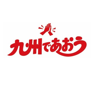 「旅して応援『九州であおう』乗り放題パス」 購入者限定『500円割引券』プレゼント !