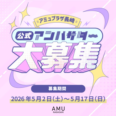 アミュプラザ公式アンバサダー2026募集!
