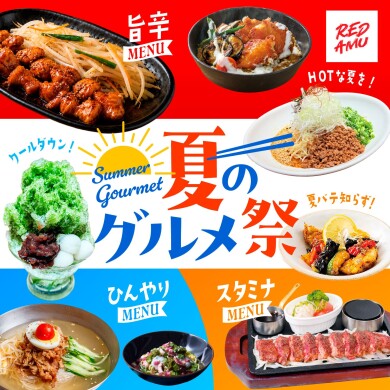 「RED AMU 夏のグルメ祭」開催!