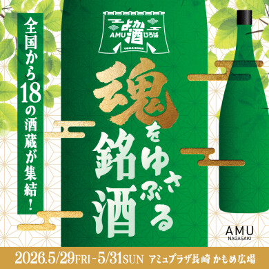 「AMUよか酒ひろば~魂をゆさぶる銘酒~」開催!