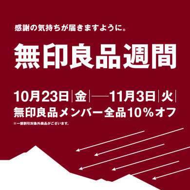 「無印良品週間」開催!
