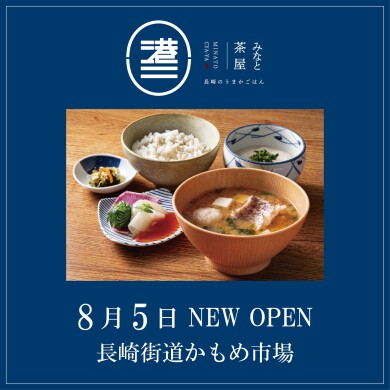 8/5 「みなと茶屋 ~長崎のうまかごはん~」 NEW OPEN!