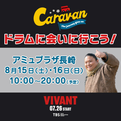 「VIVANT」キャラバン ドラムに会いに行こう!inアミュプラザ長崎 開催決定!