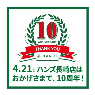 「ハンズ 10周年キャンペーン」開催!