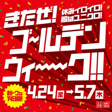 「ユニクロ ゴールデンウィークキャンペーン」開催!