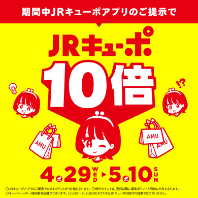 「JRキューポ10倍キャンペーン」開催!