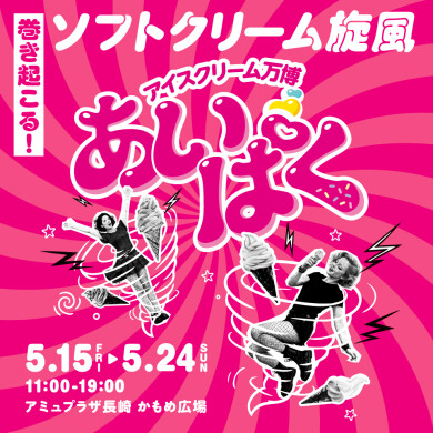 【予告】アイスクリーム万博「あいぱく」開催!